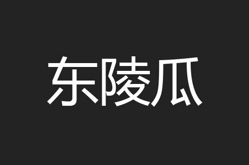 东陵瓜