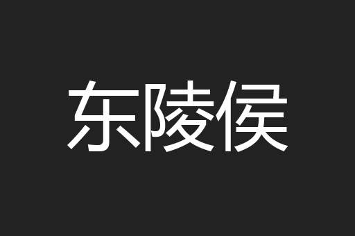 东陵侯