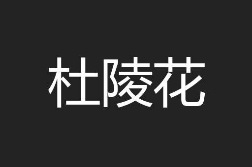 杜陵花