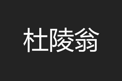 杜陵翁