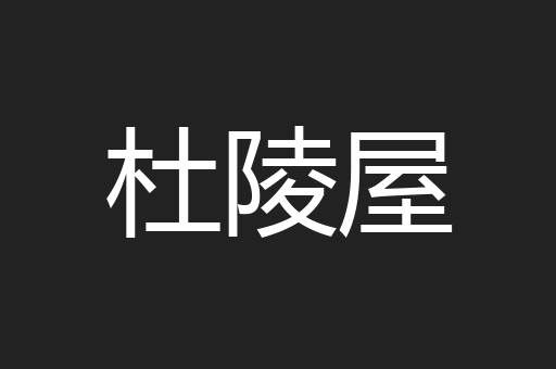 杜陵屋
