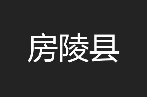 房陵县