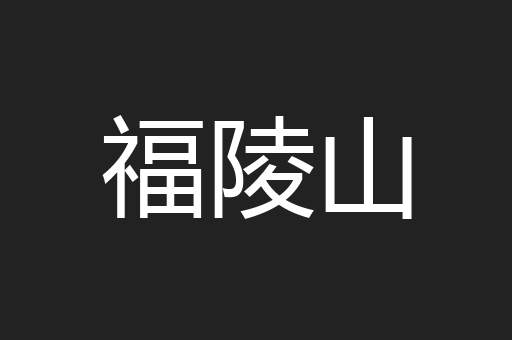 福陵山
