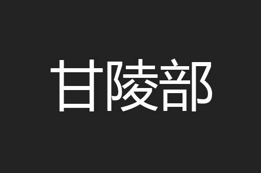 甘陵部