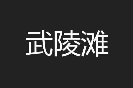 武陵滩