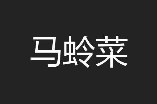 马蛉菜
