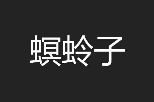 螟蛉子