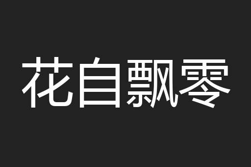 花自飘零