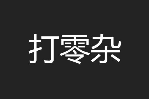 打零杂