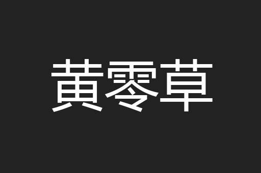 黄零草