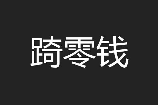踦零钱