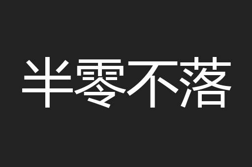 半零不落