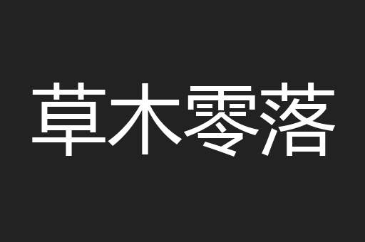 草木零落