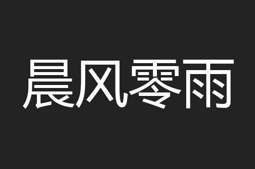 晨风零雨