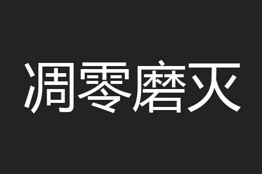 凋零磨灭