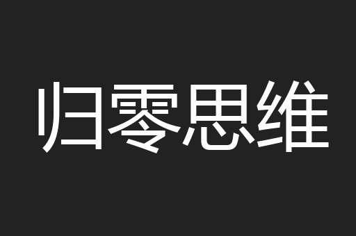 归零思维