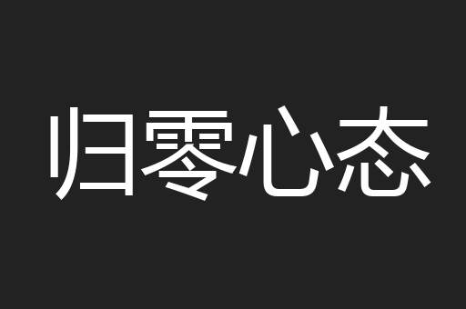 归零心态