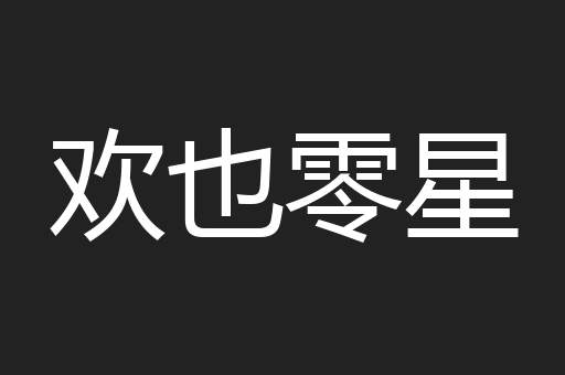 欢也零星