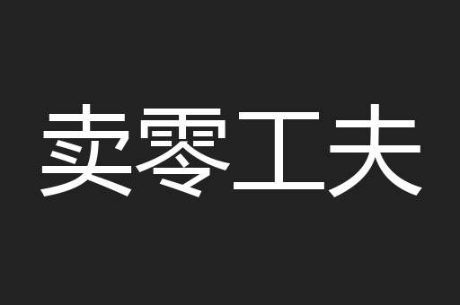 卖零工夫