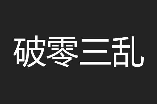 破零三乱