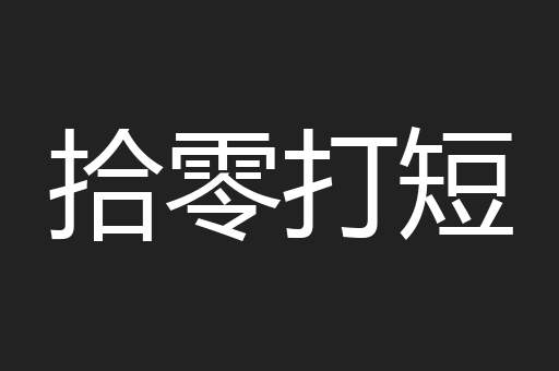 拾零打短