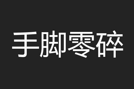 手脚零碎