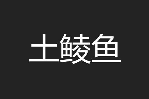 土鲮鱼