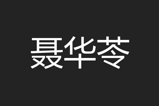 聂华苓