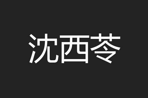 沈西苓