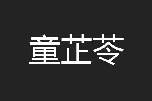 童芷苓