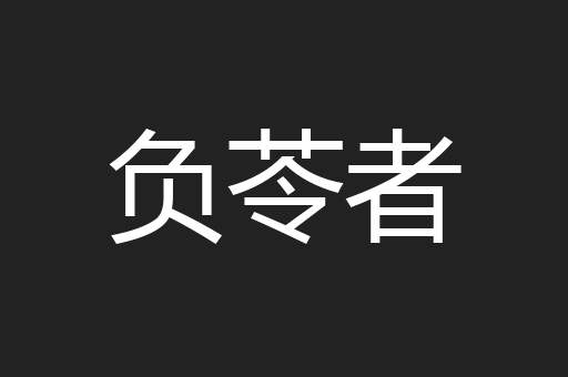 负苓者