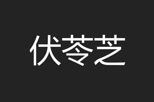 伏苓芝