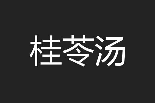 桂苓汤
