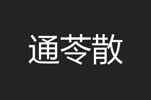 通苓散