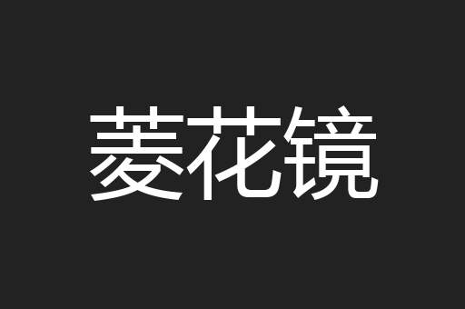 菱花镜