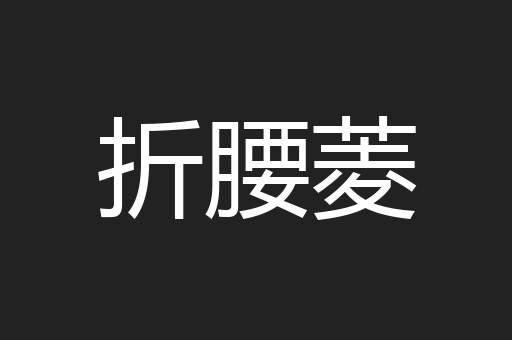 折腰菱