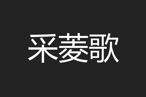 采菱歌