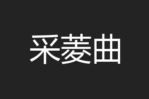 采菱曲