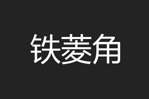 铁菱角