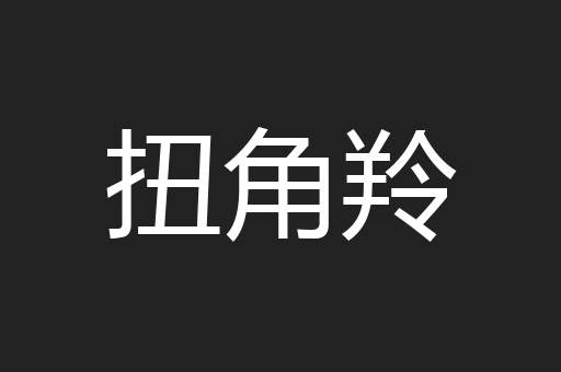 扭角羚