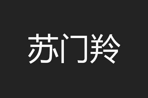 苏门羚
