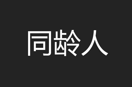 同龄人