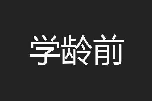 学龄前