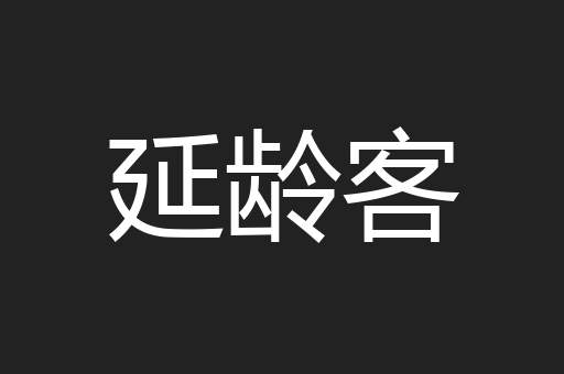 延龄客