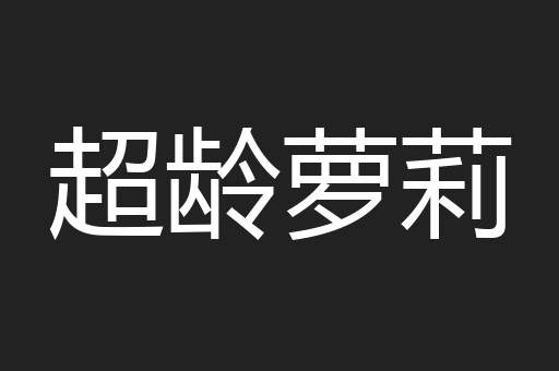 超龄萝莉