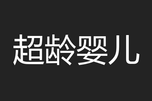 超龄婴儿
