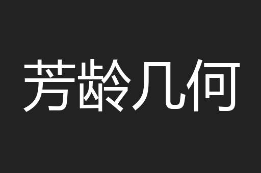 芳龄几何