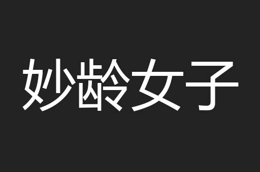 妙龄女子