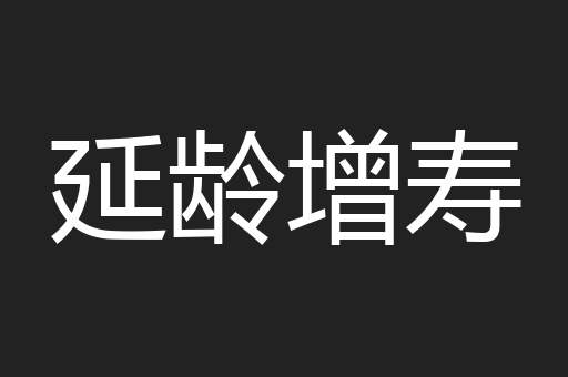 延龄增寿