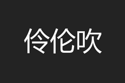 伶伦吹